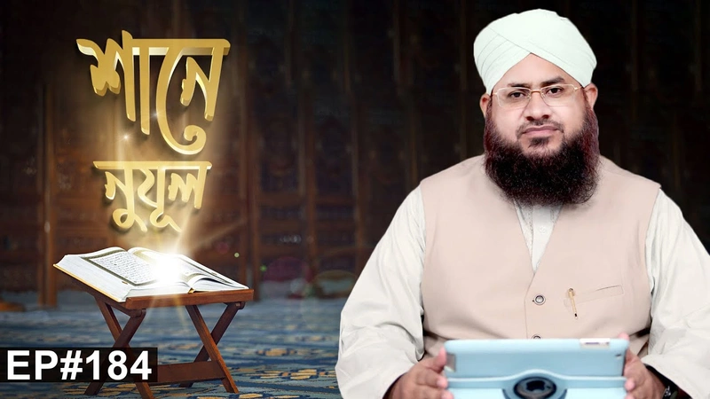 Shane Nuzul Ep#184 l শানে নুযূল পর্ব - ১৮৪ l Madani Channel Bangla